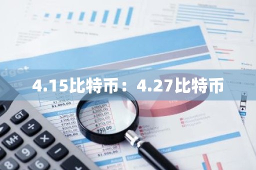 4.15比特币：4.27比特币