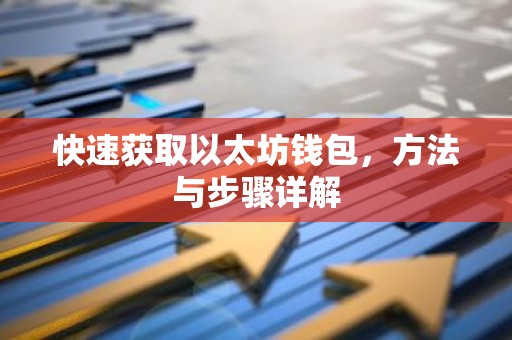 快速获取以太坊钱包，方法与步骤详解