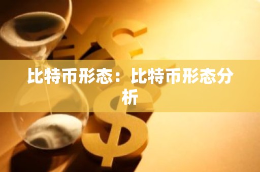 比特币形态：比特币形态分析