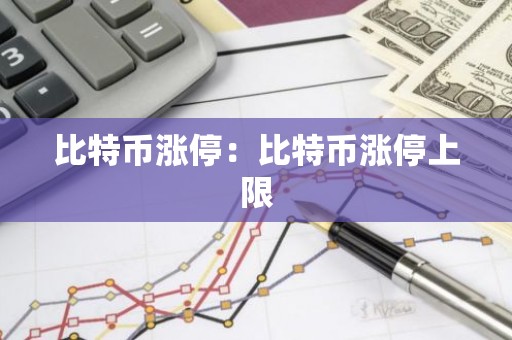 比特币涨停：比特币涨停上限