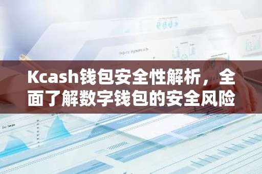 Kcash钱包安全性解析，全面了解数字钱包的安全风险