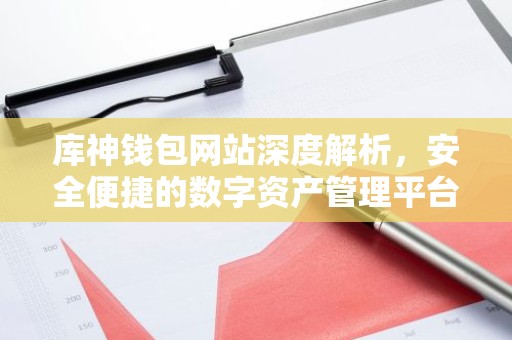 库神钱包网站深度解析，安全便捷的数字资产管理平台