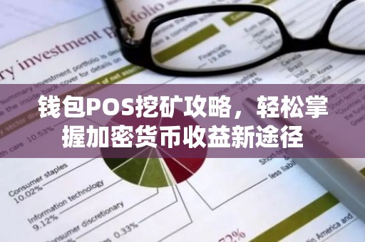 钱包POS挖矿攻略，轻松掌握加密货币收益新途径