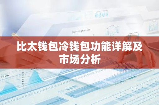 比太钱包冷钱包功能详解及市场分析
