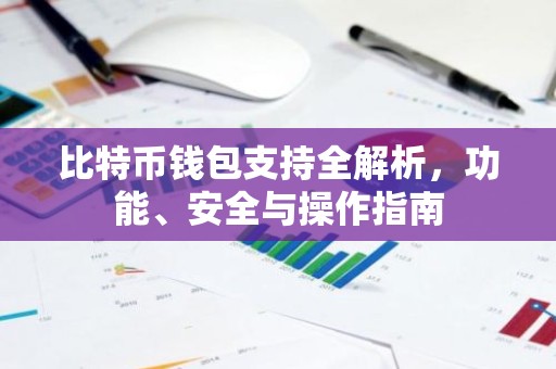 比特币钱包支持全解析，功能、安全与操作指南