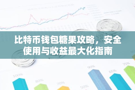 比特币钱包糖果攻略，安全使用与收益最大化指南