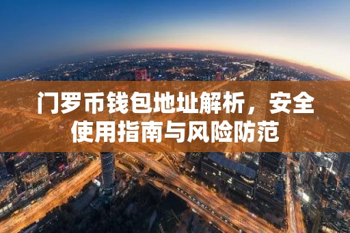 门罗币钱包地址解析，安全使用指南与风险防范