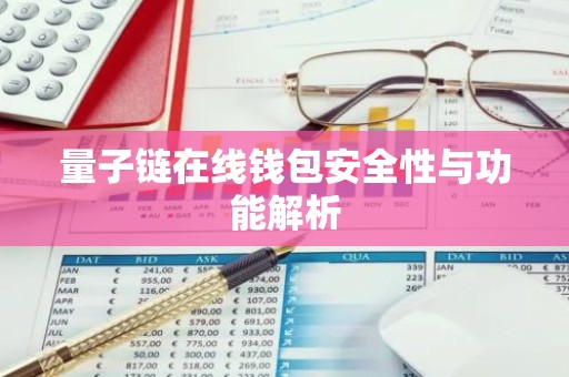 量子链在线钱包安全性与功能解析