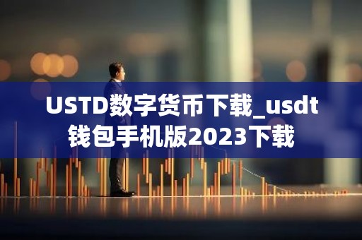 USTD数字货币下载_usdt钱包手机版2023下载