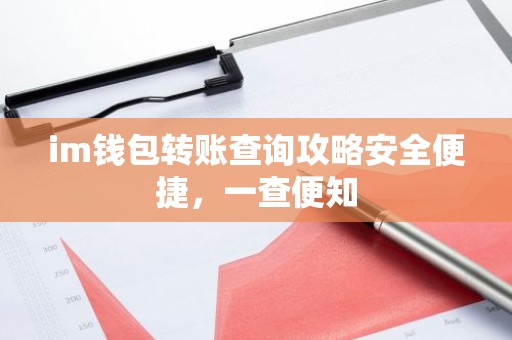 im钱包转账查询攻略安全便捷，一查便知