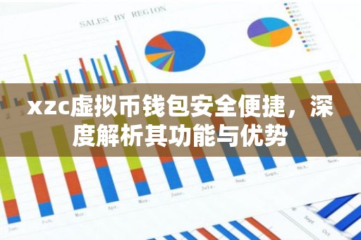 xzc虚拟币钱包安全便捷，深度解析其功能与优势