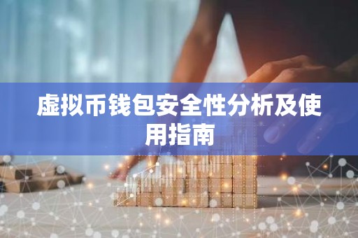 虚拟币钱包安全性分析及使用指南
