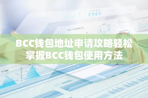 BCC钱包地址申请攻略轻松掌握BCC钱包使用方法