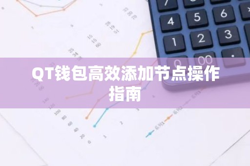 QT钱包高效添加节点操作指南