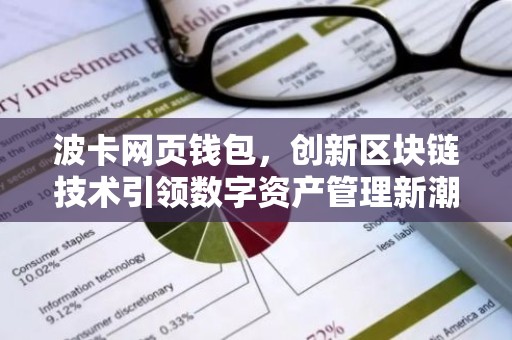 波卡网页钱包，创新区块链技术引领数字资产管理新潮流