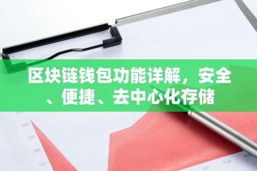 区块链钱包功能详解，安全、便捷、去中心化存储