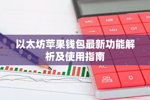 以太坊苹果钱包最新功能解析及使用指南