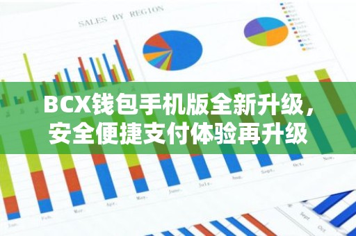BCX钱包手机版全新升级，安全便捷支付体验再升级