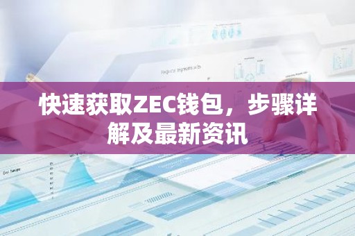 快速获取ZEC钱包，步骤详解及最新资讯