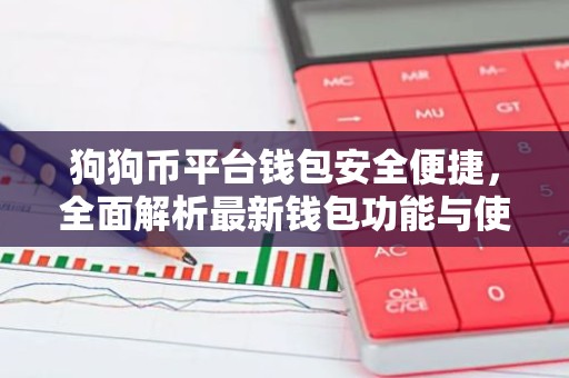 狗狗币平台钱包安全便捷，全面解析最新钱包功能与使用指南