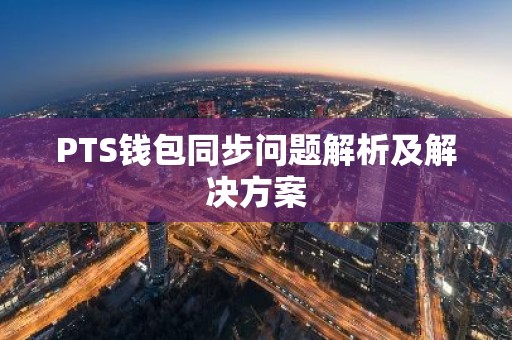PTS钱包同步问题解析及解决方案