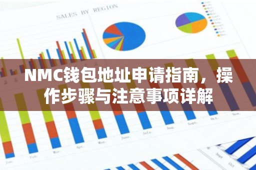 NMC钱包地址申请指南，操作步骤与注意事项详解