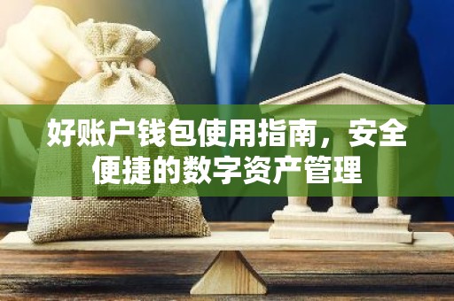 好账户钱包使用指南，安全便捷的数字资产管理