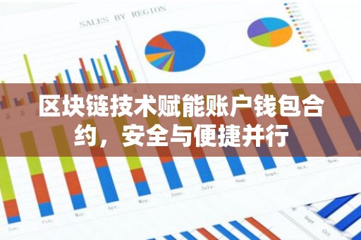 区块链技术赋能账户钱包合约，安全与便捷并行