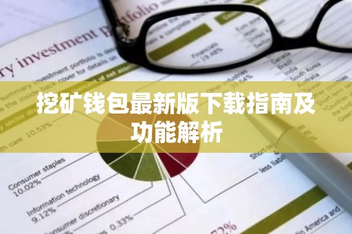 挖矿钱包最新版下载指南及功能解析