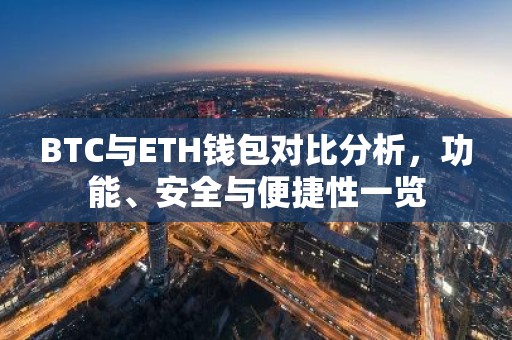 BTC与ETH钱包对比分析，功能、安全与便捷性一览