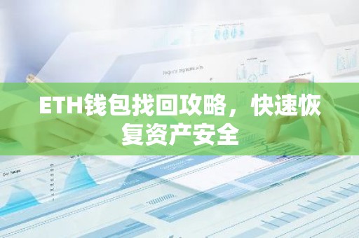 ETH钱包找回攻略，快速恢复资产安全