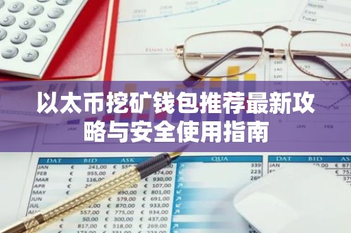 以太币挖矿钱包推荐最新攻略与安全使用指南