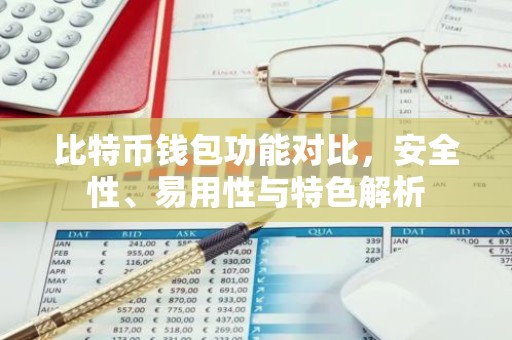 比特币钱包功能对比，安全性、易用性与特色解析