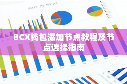 BCX钱包添加节点教程及节点选择指南