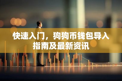 快速入门，狗狗币钱包导入指南及最新资讯