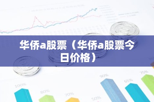 华侨a股票（华侨a股票今日价格）