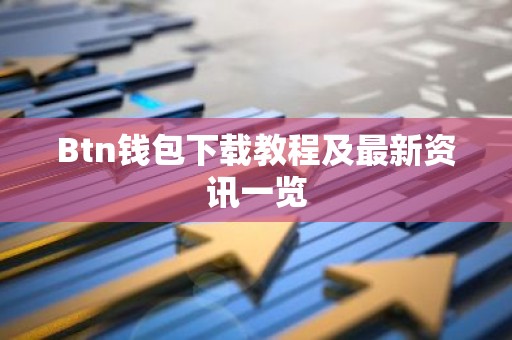 Btn钱包下载教程及最新资讯一览