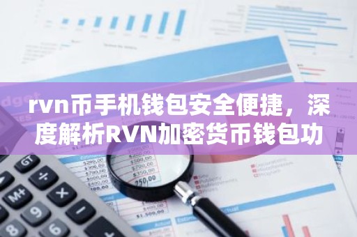 rvn币手机钱包安全便捷，深度解析RVN加密货币钱包功能