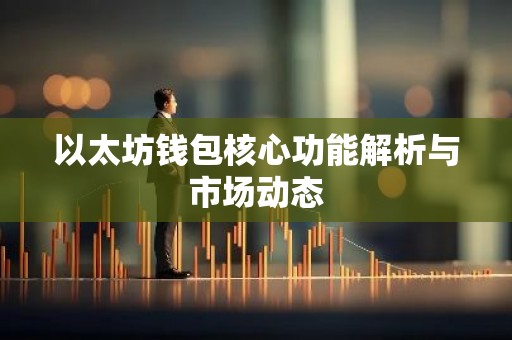 以太坊钱包核心功能解析与市场动态