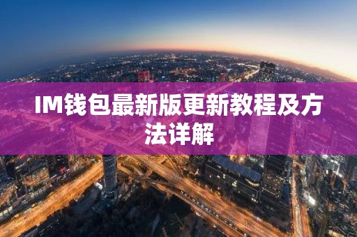 IM钱包最新版更新教程及方法详解
