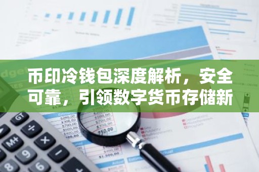币印冷钱包深度解析，安全可靠，引领数字货币存储新潮流