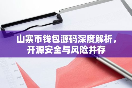 山寨币钱包源码深度解析，开源安全与风险并存