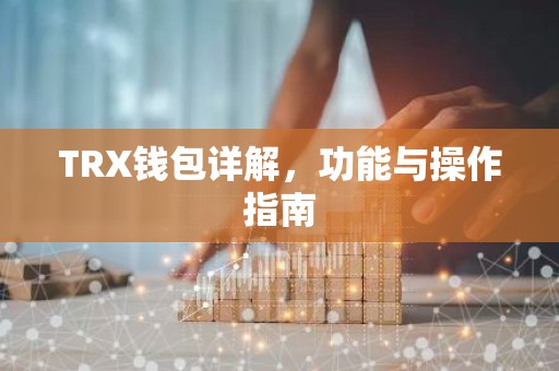 TRX钱包详解，功能与操作指南