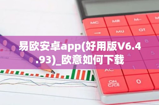 易欧安卓app(好用版V6.4.93)_欧意如何下载