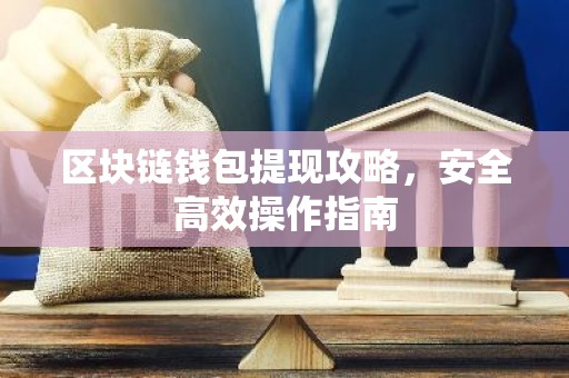 区块链钱包提现攻略，安全高效操作指南