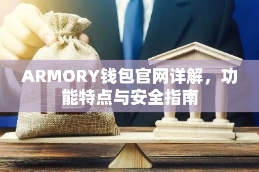ARMORY钱包官网详解，功能特点与安全指南