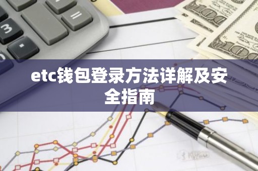 etc钱包登录方法详解及安全指南