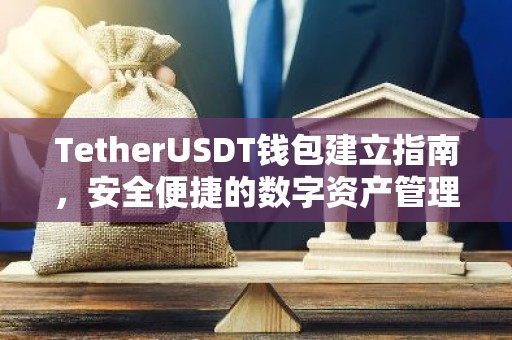 TetherUSDT钱包建立指南，安全便捷的数字资产管理