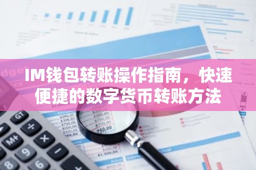 IM钱包转账操作指南，快速便捷的数字货币转账方法