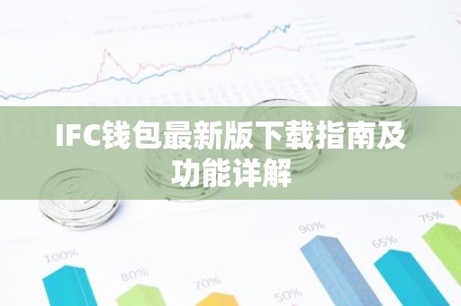 IFC钱包最新版下载指南及功能详解